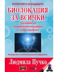 Биолокация за всички. Система за самодиагностициране и самоизцеление