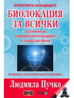 Биолокация за всички. Система за самодиагностициране и самоизцеление