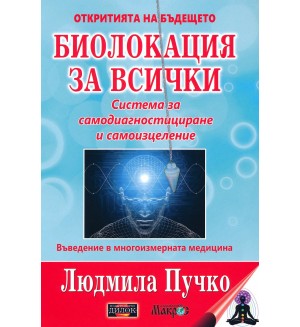 Биолокация за всички. Система за самодиагностициране и самоизцеление
