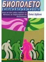 Биополето: енергията на живота