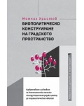 Биополитическо конструиране на градското пространство