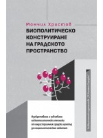 Биополитическо конструиране на градското пространство