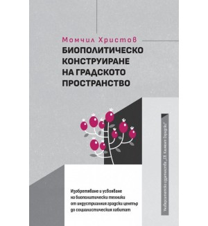 Биополитическо конструиране на градското пространство