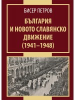 България и новото славянско движение (1941-1948)