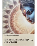 Бисерната броеница на Сарасвати (Притчите на изтока  1)