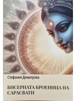 Бисерната броеница на Сарасвати (Притчите на изтока  1)