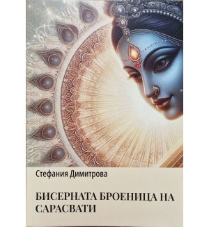 Бисерната броеница на Сарасвати (Притчите на изтока  1)