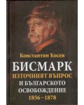 Бисмарк. Източният въпрос и българското освобождение 1856 - 1878