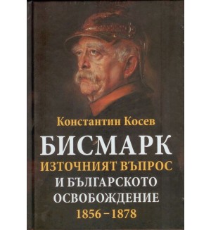 Бисмарк. Източният въпрос и българското освобождение 1856 - 1878