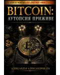 Bitcoin: Аутопсия приживе
