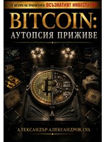 Bitcoin: Аутопсия приживе Bitcoin: Аутопсия приживе