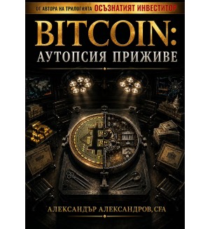 Bitcoin: Аутопсия приживе Bitcoin: Аутопсия приживе