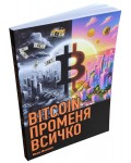 BITCOIN променя всичко (мека корица)
