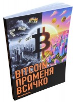BITCOIN променя всичко (мека корица)