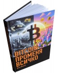 BITCOIN променя всичко (твърда корица)