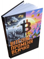 BITCOIN променя всичко (твърда корица)