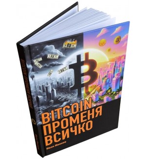 BITCOIN променя всичко (твърда корица)