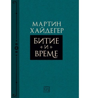 Битие и време