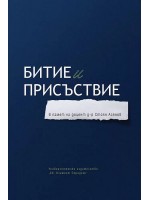 Битие и присъствие