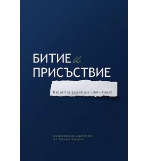 Битие и присъствие