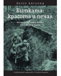 Битката: красота и печал. Първата световна война в 212 кратки глави