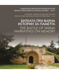 Битката при Варна. Истории за паметта / The Battle of Varna. Narratives on memory