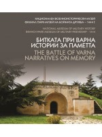 Битката при Варна. Истории за паметта / The Battle of Varna. Narratives on memory