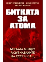 Битката за атома. Борбата между разузнавачите на СССР и САЩ