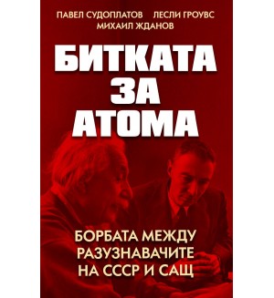 Битката за атома. Борбата между разузнавачите на СССР и САЩ