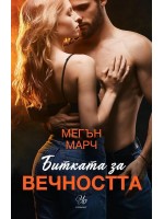 Битката за вечността (Леджънд 3)