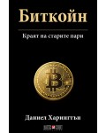 Биткойн: Краят на старите пари