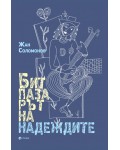 Битпазарът на надеждите