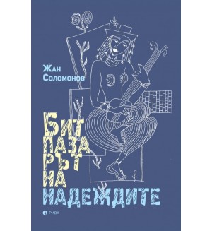 Битпазарът на надеждите