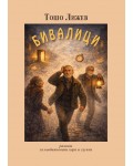 Бивалици