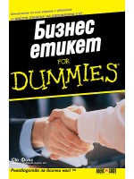 Бизнес Етикет For Dummies