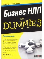 Бизнес НЛП For Dummies