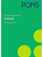 Бизнес речник: Немски - електронен речник (CD-ROM)