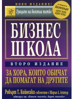 Бизнес школа за хора, които не обичат да помагат на другите