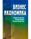 Бизнес икономика