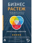 Бизнес растеж. Как да удвоите бизнеса си за рекордно кратко време