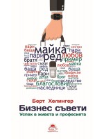 Бизнес съвети. Успех в живота и професията