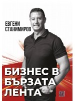 Бизнес в бързата лента