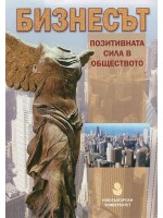 Бизнесът - Позитивна сила в обществото