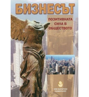 Бизнесът - Позитивна сила в обществото