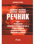 Английско-български / Българско - английски речник: Одит, счетоводство, европейска терминология част 2, тръжни процедури, договорни отношения, управление на проекти