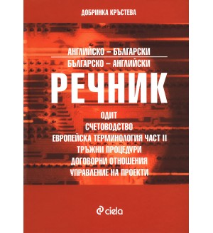 Английско-български / Българско - английски речник: Одит, счетоводство, европейска терминология част 2, тръжни процедури, договорни отношения, управление на проекти