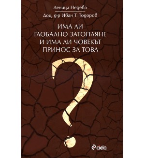 Има ли глобално затопляне и има ли човекът принос за това