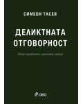 Деликтната отговорност (Второ преработено и допълнено издание)