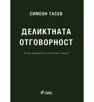 Деликтната отговорност (Второ преработено и допълнено издание)