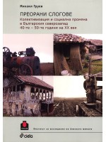 Преорани слогове: Колективизация и социална промяна в Българския северозапад 40-те - 50-те години на ХХ век